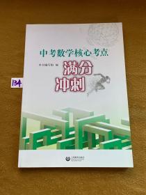 中考数学核心考点满分冲刺