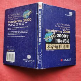 2000年国际贸易术语解释通则：Incoterms 2000