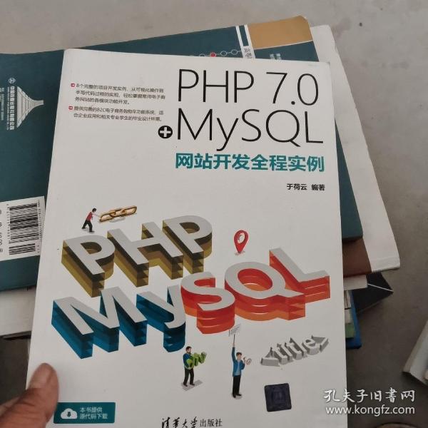 PHP 7.0+MySQL网站开发全程实例