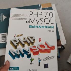 PHP 7.0+MySQL网站开发全程实例