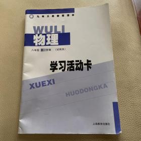 九年义务教育课本 物理学习活动卡 八年级 第一学期