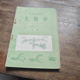 高级中学课本《生物学》上册