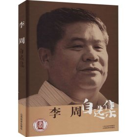 李周自选集