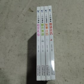 1分钟漫画社交礼仪我的一本礼仪书办事的艺术人情说话方式社交礼仪口才沟通办事技巧人际关系书籍（全四册）