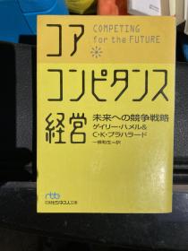 日文原版 经营-未来的竞争战略