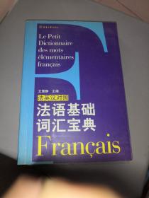 法语基础词汇宝典
