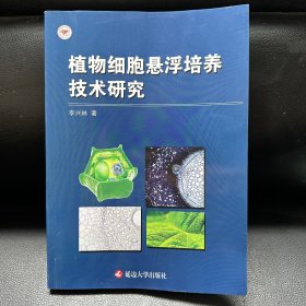 植物細(xì)胞懸浮培養(yǎng)技術(shù)研究