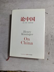 论中国