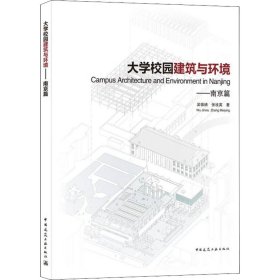 大学校园建筑与环境——南京篇