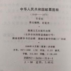 中华人民共和国邮票图示释  中华人民共和国邮票目录 1985  中华人民共和国邮票目录 1989