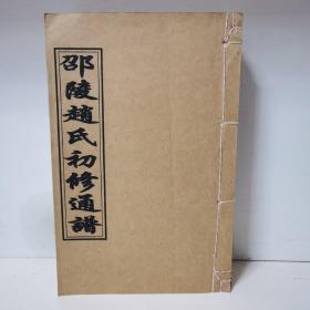 邵陵赵氏初修通谱 应舜公房必祖公支谱 卷首到卷一卷四共五本
