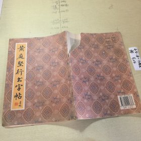 黄庭坚行书字帖