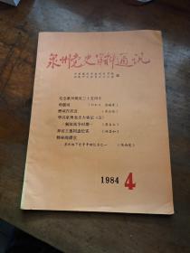 泉州党史资料通讯1984年第4期