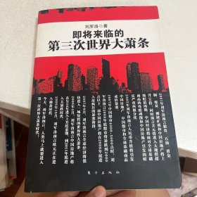 即将来临的第三次世界大萧条
