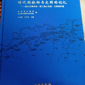 时代的脉动与文明的记忆--南水北调东线一期工程山东段(文物保护卷)(精)