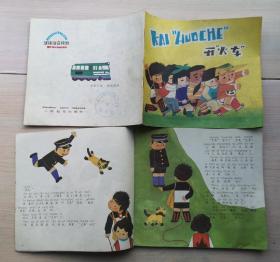 汉语拼音读物《开火车》1985年上海教育出版社 彩色24开连环画