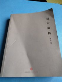 褚时健传