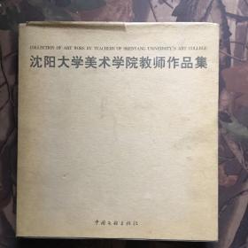 沈阳大学美术学院教师作品集