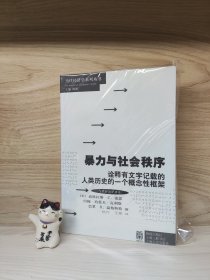 暴力与社会秩序：诠释有文字记载的人类历史的一个概念性框架