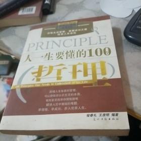 人一生要懂的100个哲理