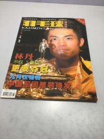 新体育羽毛球专刊（2006年9月创刊号）