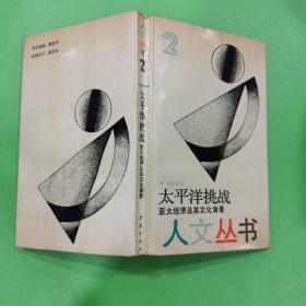太平洋挑戰(zhàn)   亞太經(jīng)濟(jì)及其文化背景