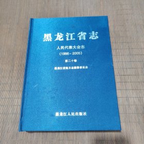 黑龙江省志，人民代表大会志，（1986--2005）（第二十卷）