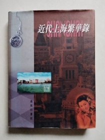 近代上海繁华录（16开精装图册）