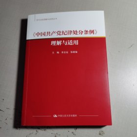 中国共产党纪律处分条例理解与适用