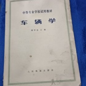 车辆学