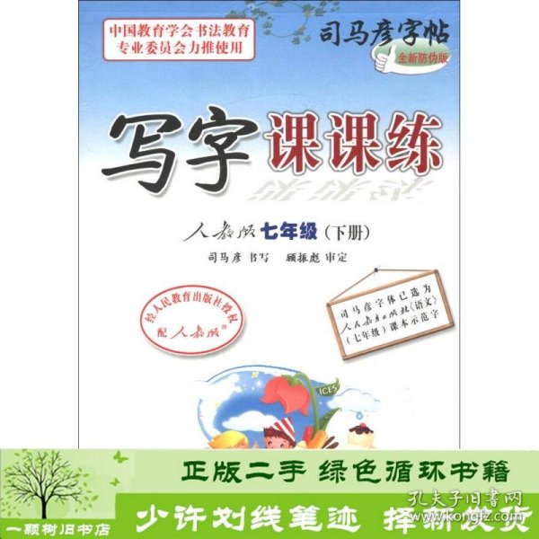 司马彦字帖：写字课课练（7年级下）（人教版）（全新防伪版）