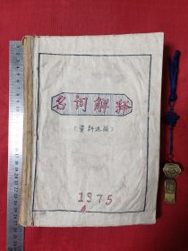 名词解释（资料选摘）【剪报】