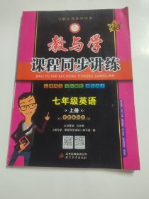 教与学课程同步讲练：七年级英语（上册外研新标准19周年升级版）