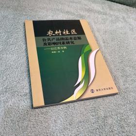 农村社区公共产品的需求意愿及影响因素研究 : 以
江苏为例