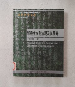 积极主义刑法观及其展开/法律科学文库