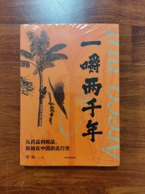 一嚼两千年：从药品到瘾品，槟榔在中国的流行史