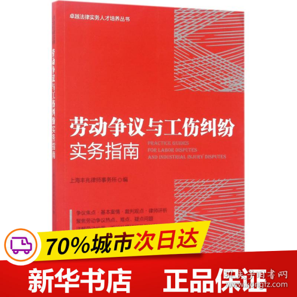 劳动争议与工伤纠纷实务指南