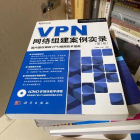 VPN网络组建案例实录（第2版）