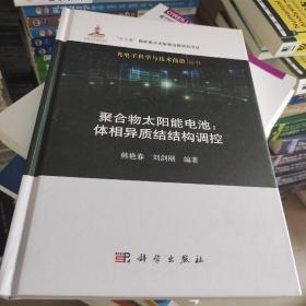 聚合物太阳能电池：体相异质结结构调控