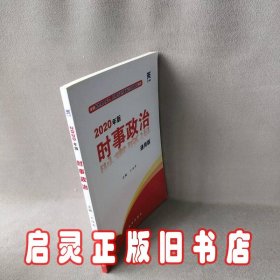 时事政治2020新版公考国考省考公务员考试用书事业单位编制教师资格招聘中考高考成考