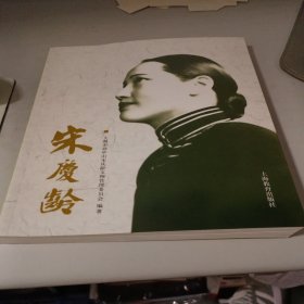 宋庆龄