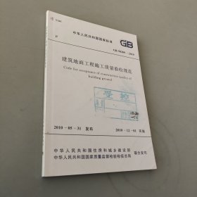 中華人民共和國國家標(biāo)準(zhǔn) 建筑地面工程施工質(zhì)量驗(yàn)收規(guī)范