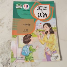 道德与法治一年级上册2016年7月第1版2022年7月第7次印刷