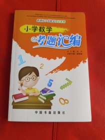 小学数学考题汇编