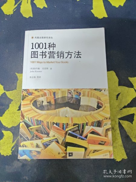 1001种图书营销方法