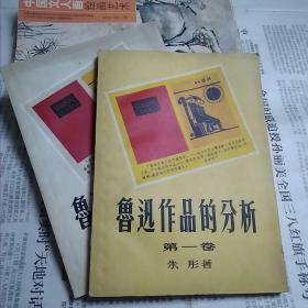 鲁迅作品的分析(第一，二卷)