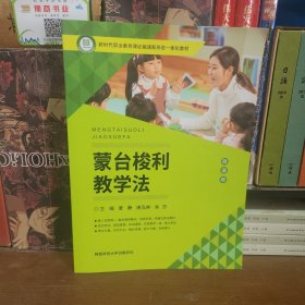 蒙台梭利教学法（23最新版）