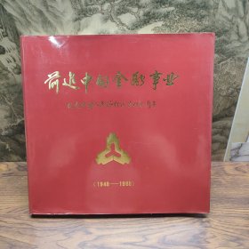 前进中的金融事业：纪念中国人民银行成立四十周年1948-1988 精装