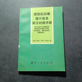 微型機(jī)屏幕提示信息英漢對(duì)照手冊(cè)