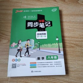 2017版 绿卡图书 学霸同步笔记漫画图解：数学（八年级 通用版 全彩版）